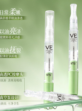 沁蜜莹润唇部精华油VE玻尿酸植萃保湿柔嫩防起皮干裂不黏腻糊嘴