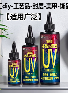 UV滴胶 高透明速干手工diy封层材料热缩片干花手机壳紫外线光固化
