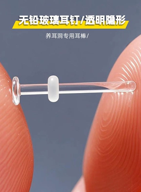 无铅玻璃耳钉养耳洞透明隐形