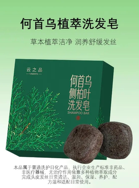 云南云之品何首乌侧柏叶洗发皂草本植萃温和不刺激洗发皂