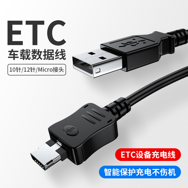 ETC设备专用充电线USB适用浙江苏通卡鲁粤卡通行宝数据线建行金溢万集科技货车载山东高速供冲电器电源加长线