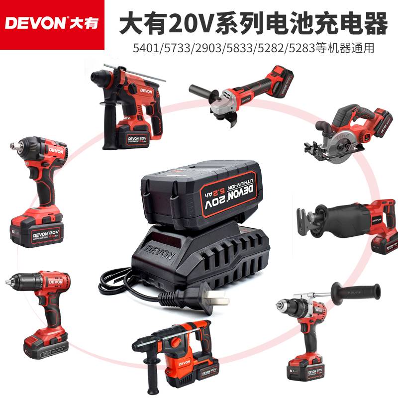 DEVON大有20V电动工具5.2/4.0Ah电池闪充电器电锤扳手角磨机5401-图2