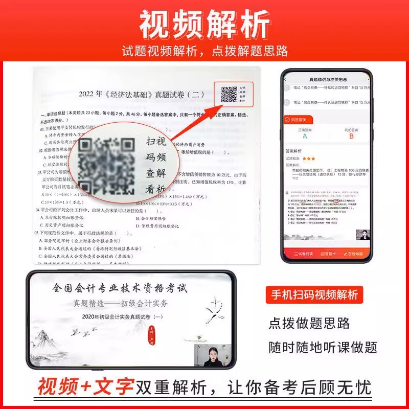 真题试卷】2024年初级会计教材逆袭宝典必刷题+章节习题经济法基础和初级会计实务资料网络课程23真题高频考点课程