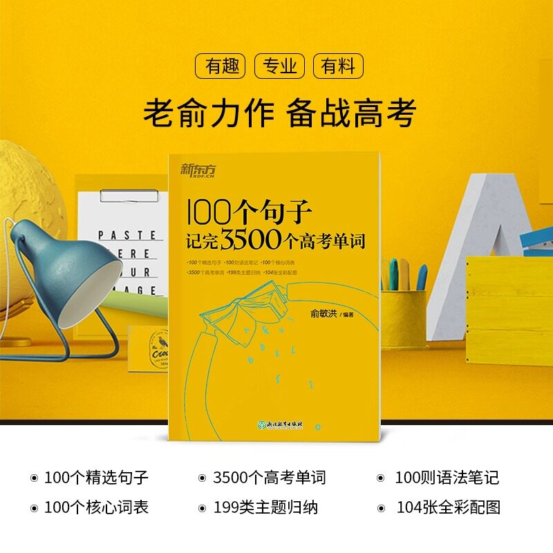 新东方100个句子记完3500个高考单词俞敏洪高中生短语高频听力语法词汇手册乱序版阅读理解专项训练必背默写本考纲全攻略必备真题