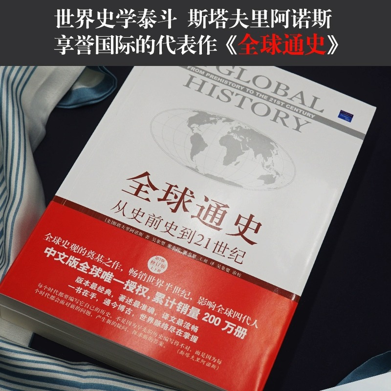 全球通史正版上下全2册第7版新校本从史前到21世纪斯塔夫里阿诺斯著作北京大学出版社世界历史欧洲史正版书籍罗振宇推荐-图1