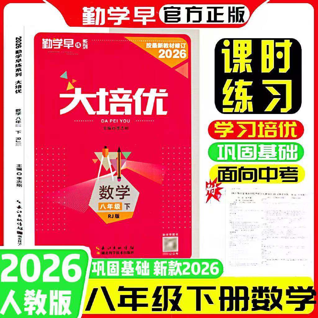 2026新版勤学早大培优八年级数学上下册人教版RJ 勤学早大培优初中初二八年级上下册 学生用书(人教版)八上大培优(送答案)