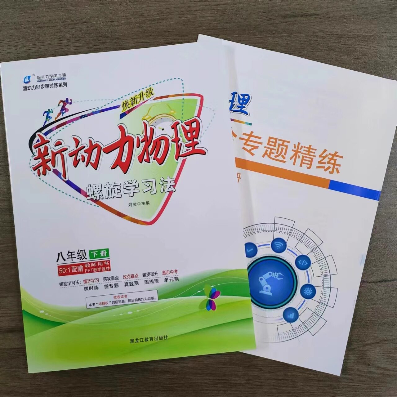 2026新动力数学英语物理化学七八九年级上下册人教版RJ提优版武汉新题型初中789年级同步练习册重点难点专题强化训练螺旋学习法