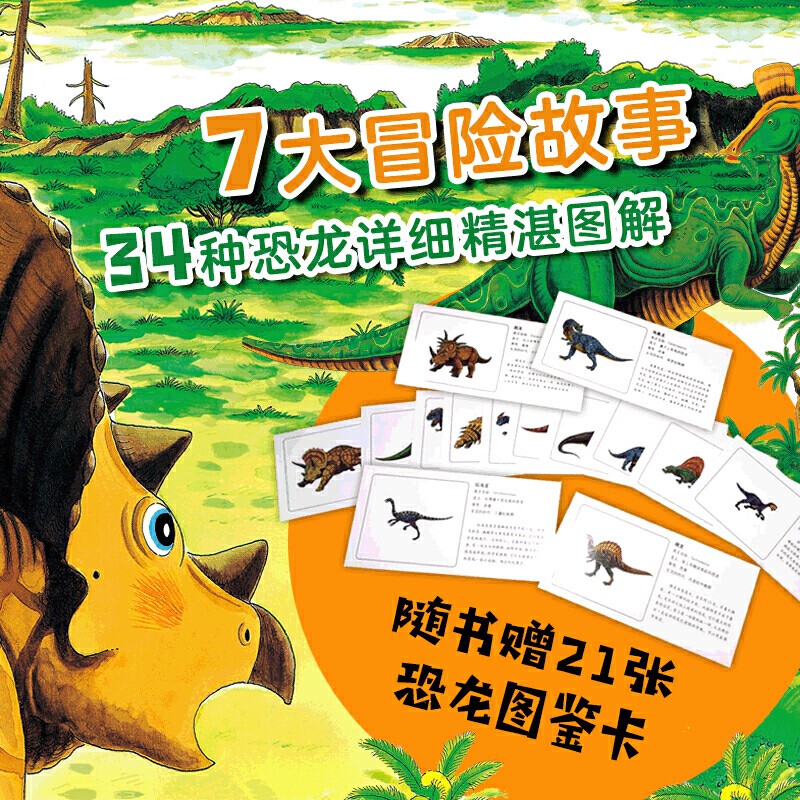 正版恐龙大陆全套7册恐龙绘本故事书3-6-9岁幼儿少年儿童科普百科大全书动物世界课外读物小学生漫画书幼儿宝宝睡前故事书儿童读物