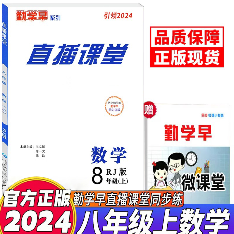 2024新版勤学早直播课堂七八九年级上册下册数学含微课堂武汉专版RJ初中教材同步课堂练习册辅导资料789年级尖子生数学必刷 送答案 - 图2