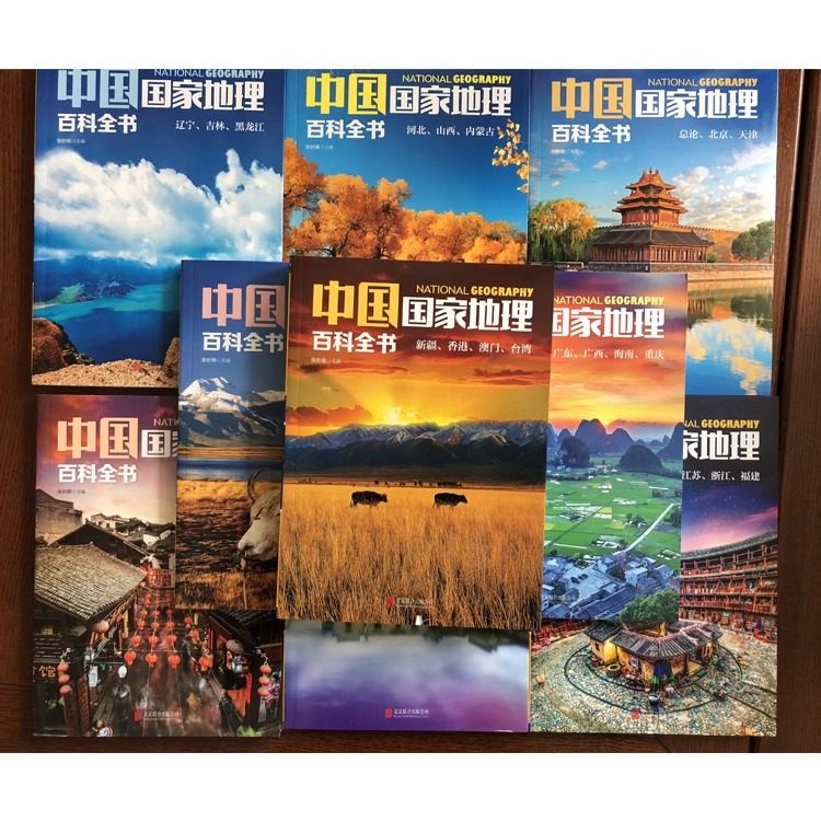 正版书籍 中国国家地理百科全书 珍藏版 套装共10册 中国地理常识全知道百科全书人文地理总论地理知识城市建设划分百科书