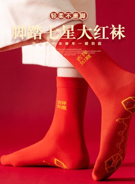 红袜子男女同款脚踏七星袜子