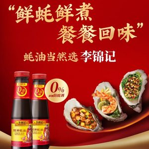 李锦记财神蚝油255g调味品调料火锅蘸料烧烤配料酱油腌制蘸点调味