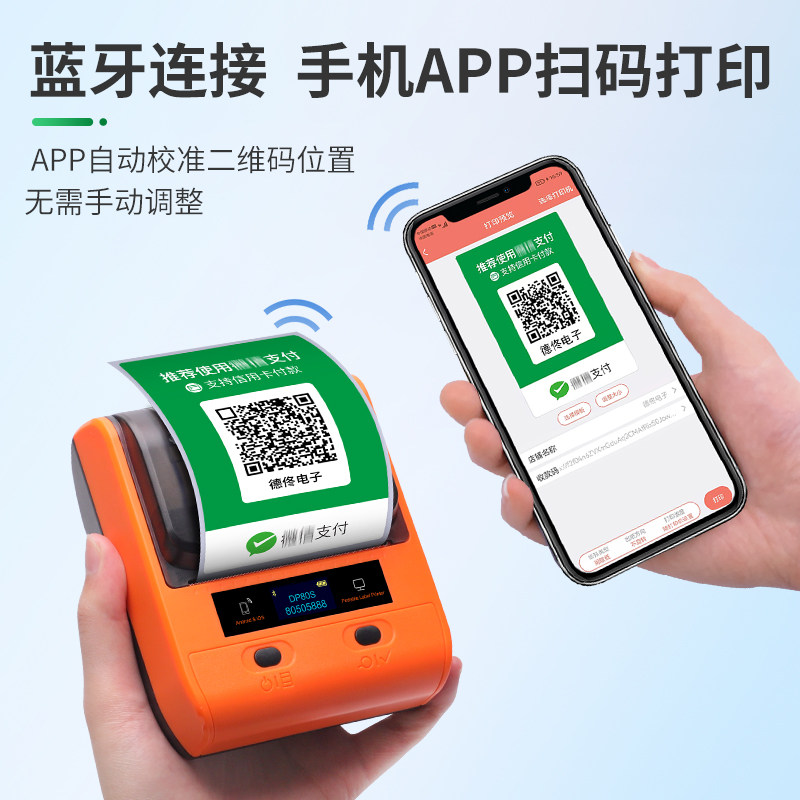德佟DP30S微信收款码打印机支付宝二维码收钱码支付码打码机生成器扫码防水不干胶工行贴纸条码便携式标签机