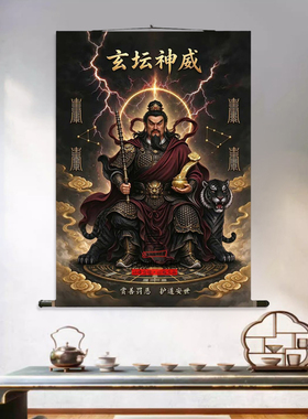 玄坛神威画像书房玄关挂画客厅装饰字画走廊沙发背景墙丝绸卷轴画
