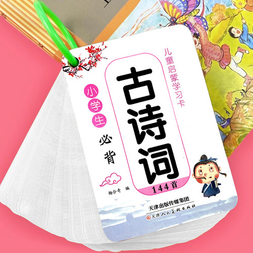 小学生必背古诗卡片一二三年级古诗词成语儿童早教启蒙识字玩具卡 - 图0