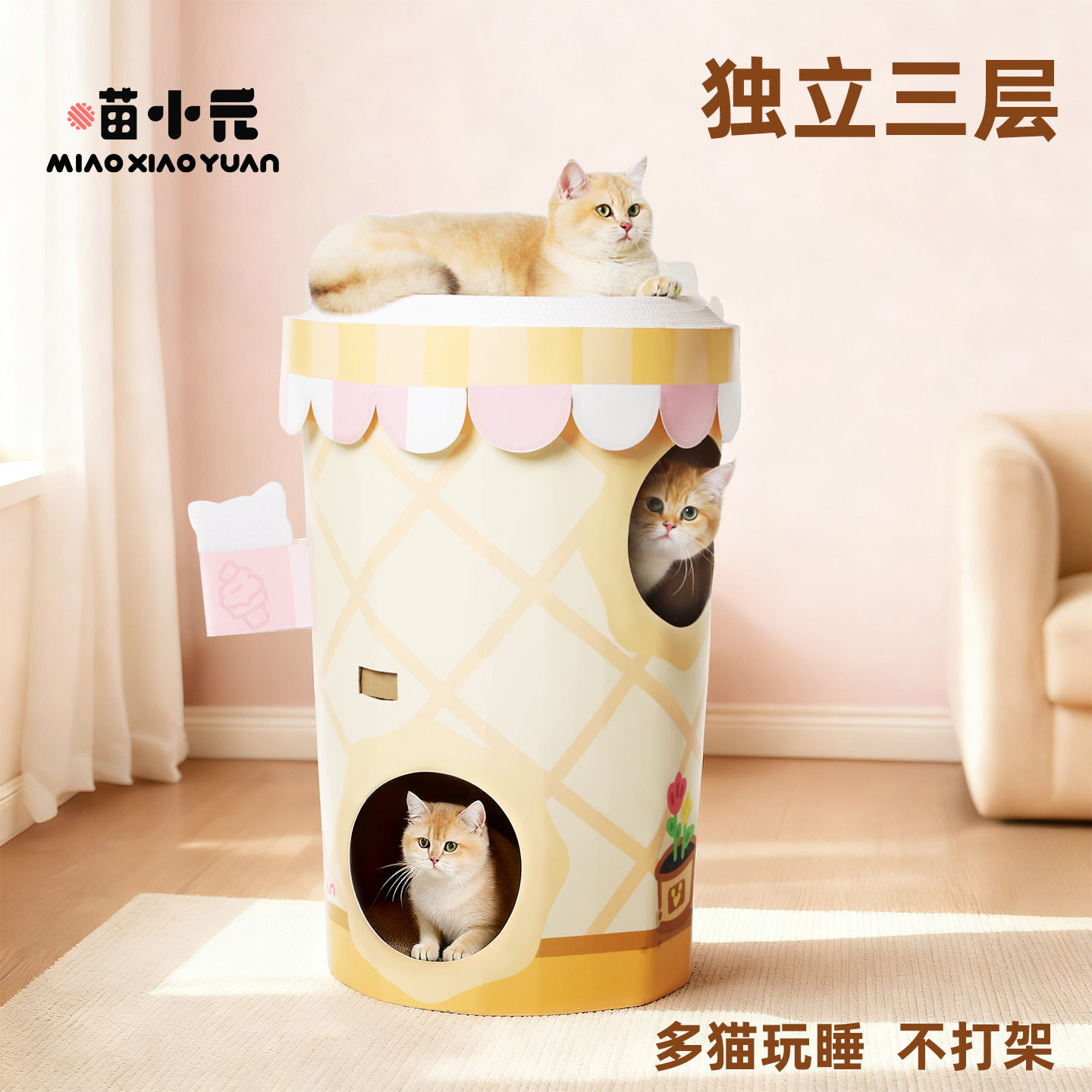 喵小元|甜品屋猫抓桶三层立式猫抓板猫窝一体四季通用瓦楞磨爪板,淘宝优惠券,粉丝福利购,淘宝优惠卷