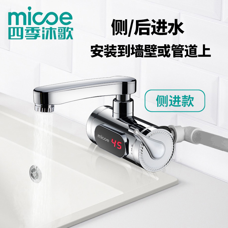 四季沐歌电热水龙头侧进水快速热即热式加热过水热家用厨房热水器