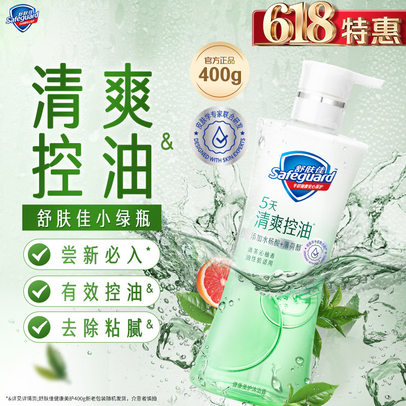 【清爽控油】舒肤佳沐浴露清爽控油冰爽添加水杨酸沐浴乳油皮适用