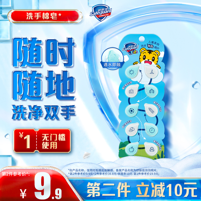 舒肤佳泡泡洗手棉皂便携装香皂片儿童泡沫洗手棉皂10片装品牌 - 图0