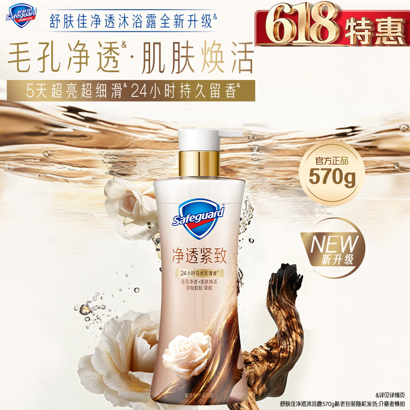 【新升级】舒肤佳净透沐浴露乌木玫瑰持久留香紧致添加果酸胜肽