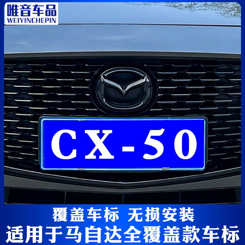 适用于马自达CX50行也前后车标贴CX50改装件无损安装亮黑全覆盖 - 图2