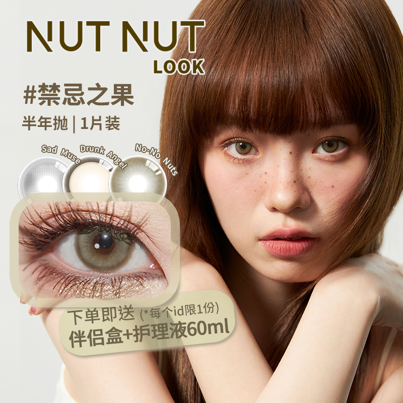 坚果力美瞳半年抛新品谁的缪斯醉后天使禁忌之果1片NUTNUTLOOK