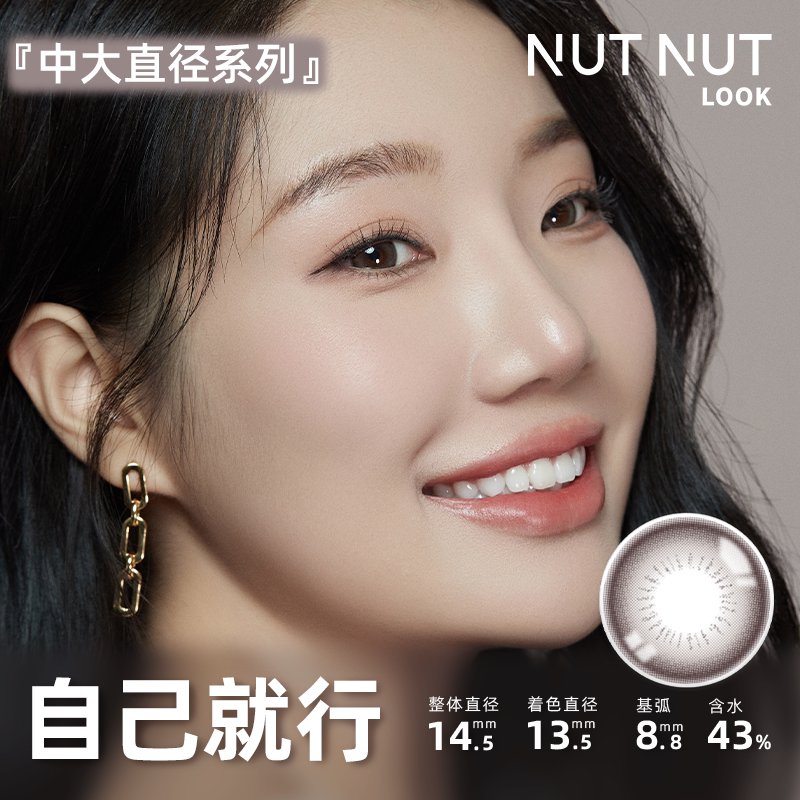 【李佳琦】坚果力美瞳日抛10片彩色隐形眼镜