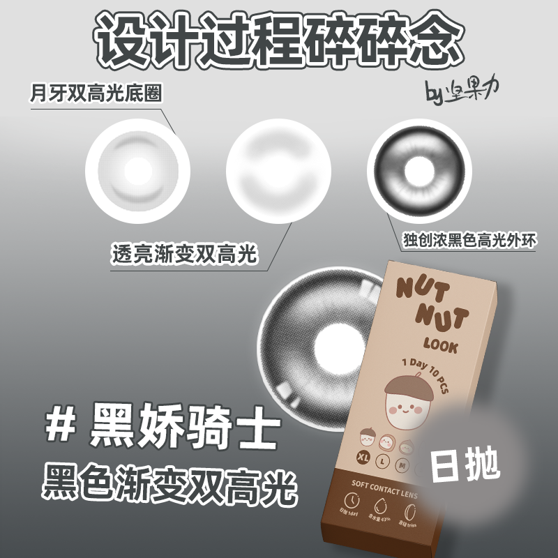 【黑娇骑士】坚果力美瞳日抛10片双高光黑色美瞳超大直径