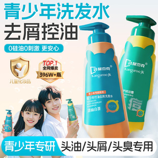 【袋鼠杰克】青少年洗发水男女孩学生专用