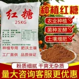 Ферментация для сельского хозяйства коричневого сахара для посадки коричневого сахарного порошка, растительного ферментативного порошка дрожжей, ферма, фермы, посадки фруктовые дерева, фруктовое дерево, растительные удобрения