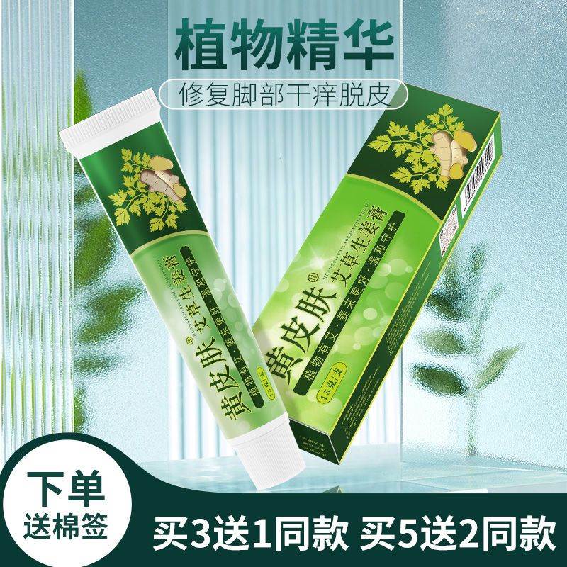 黄皮肤药膏抑菌乳膏官方旗舰店艾草生姜药膏江西报恩堂软膏正品-图0