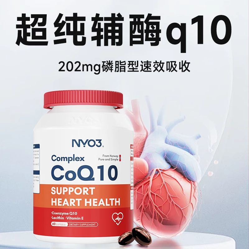 NYO3挪威心肌辅酶q10高含量202mg中老年呵护心脏高吸收保健品供氧