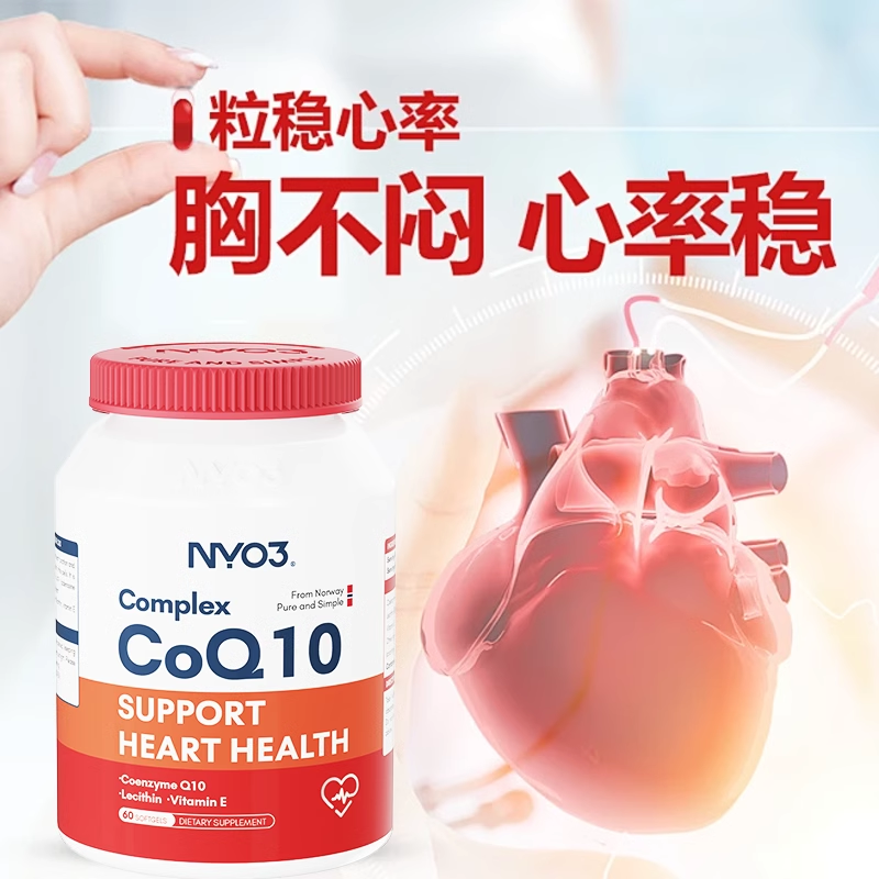 NYO3挪威心肌辅酶q10高含量202mg中老年呵护心脏高吸收保健品供氧