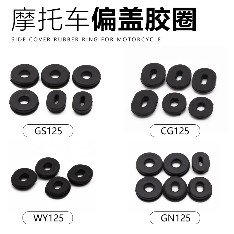 GS125GN护板胶套WY125 CG125电瓶盖胶圈摩托车偏盖边盖胶圈胶垫片 - 图3