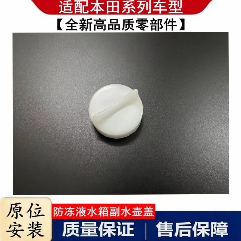 适用于本田15-21年款XRV缤智副水箱水壶盖回水壶饰盖冷却防冻液盖 - 图3