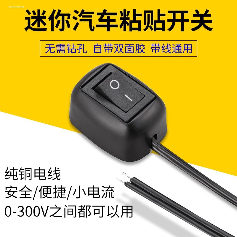 汽车小开关按钮电源改装车内粘贴日行大灯光控制器按键通用12V24V - 图0