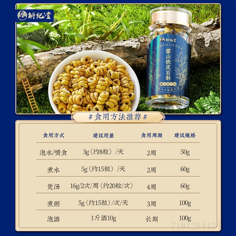  斛纪堂石斛/枫斗