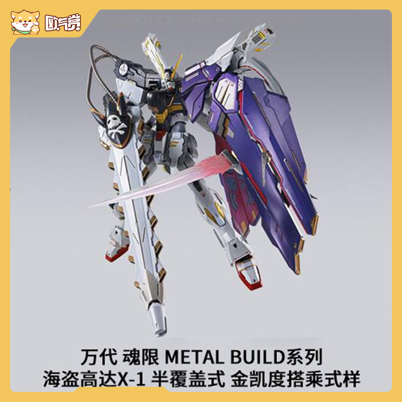 万代 魂限 METAL BUILD系列神高达 鞠炽天 1.5高达 海盗高达,淘宝优惠券,粉丝福利购,淘宝优惠卷