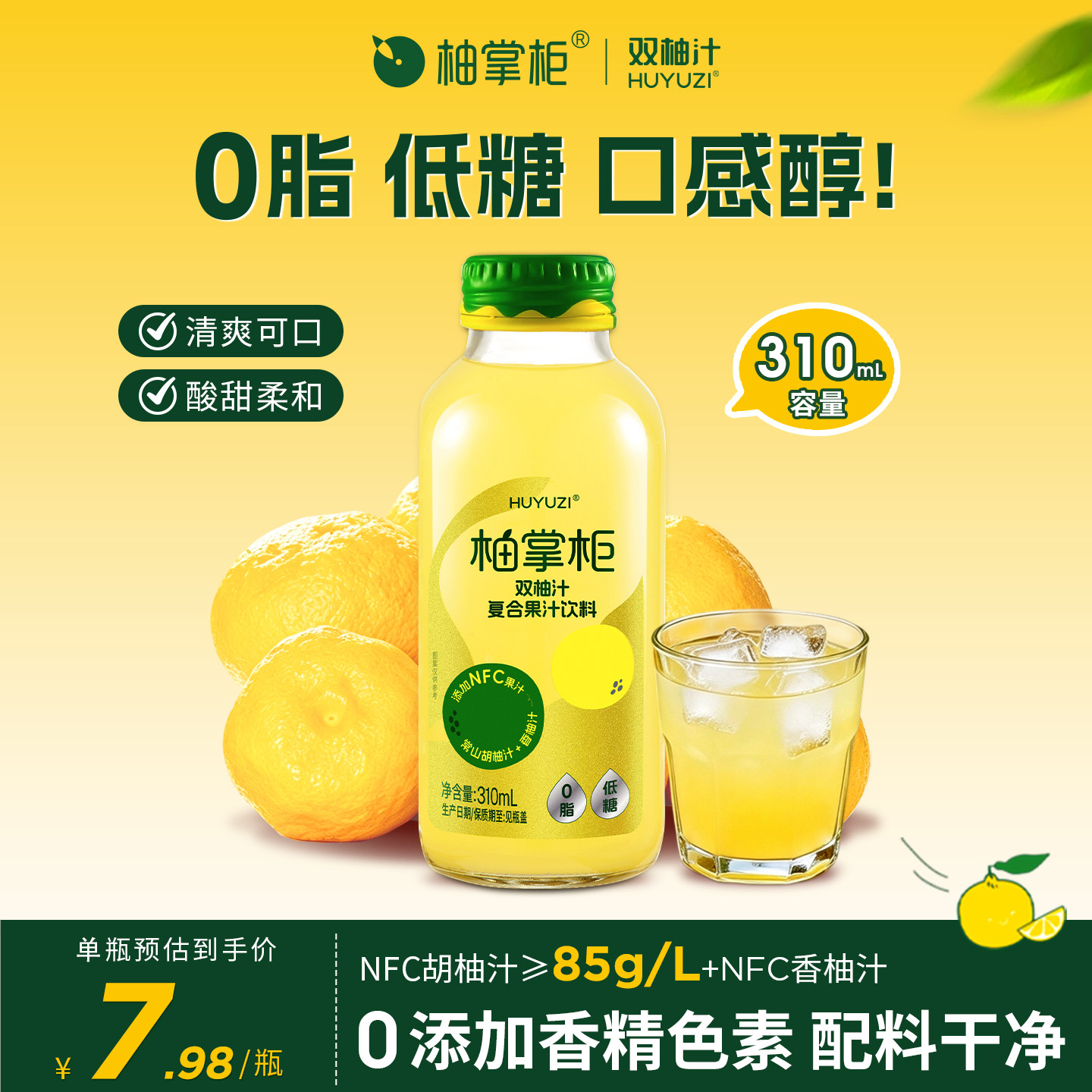 柚掌柜HUYUZI双柚汁柚子汁常山胡柚饮料香柚0脂肪小瓶饮品310mLVC