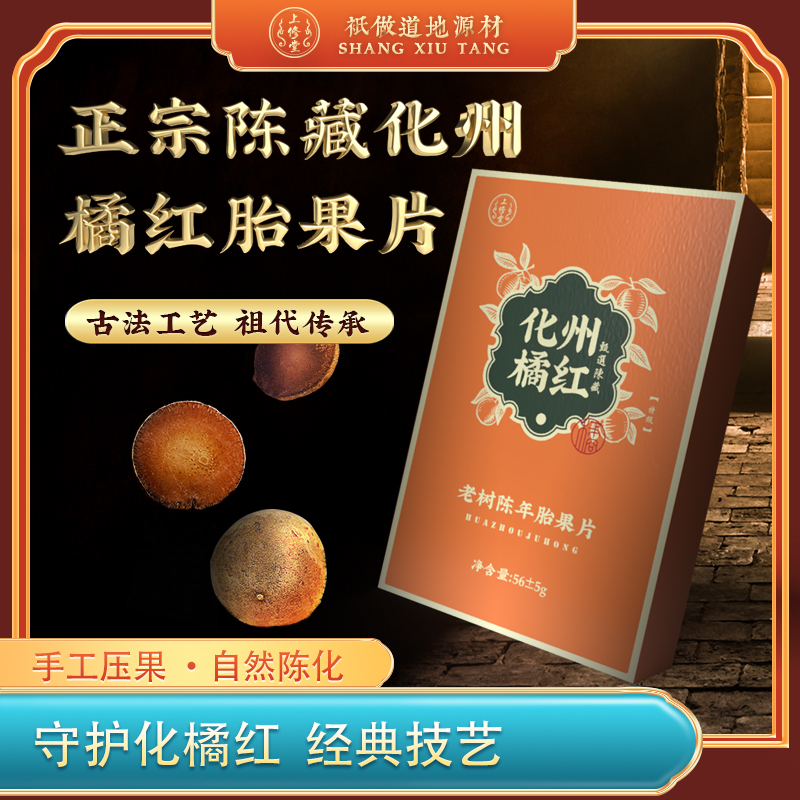 上修堂 20年陈藏正宗原产地化州化橘红胎果橘红切片礼盒装60克/盒 - 图0