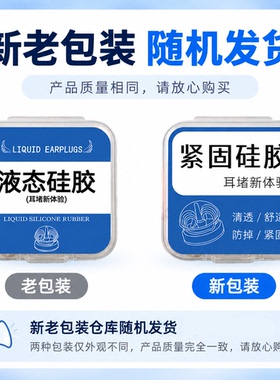 软硅胶耳堵液态硅胶防掉超紧