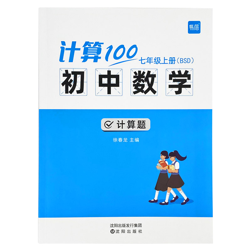 【易蓓】计算100初中数学北师大版七八九年级计算题专项强化训练高效天天练练习册 - 图3