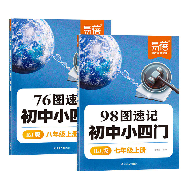 【易蓓】初中小四门知识点图解速记98图速记小四门知识点同步人教版七八年级上册口诀速记历史道法地理生物知识点大全考点速记教辅