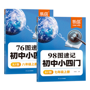 【易蓓】2026新人教版初中小四门98图速记