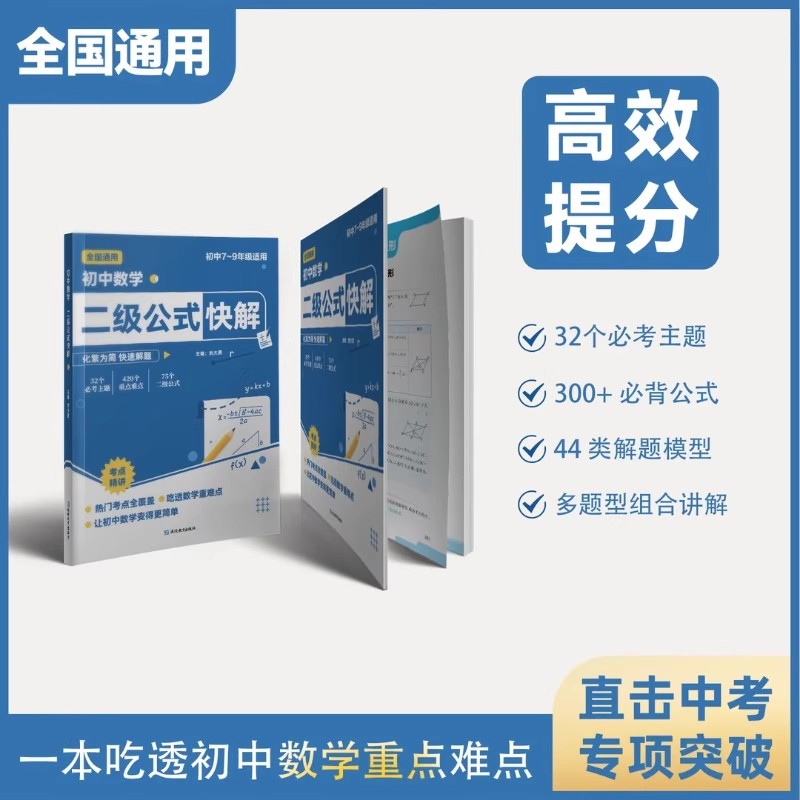 【抖音同款】初中数学二级公式快解七八九年级全国通用高频考法详细解析一本通吃透重难点中考专项突破高效提分模型多题型组合讲解 - 图0