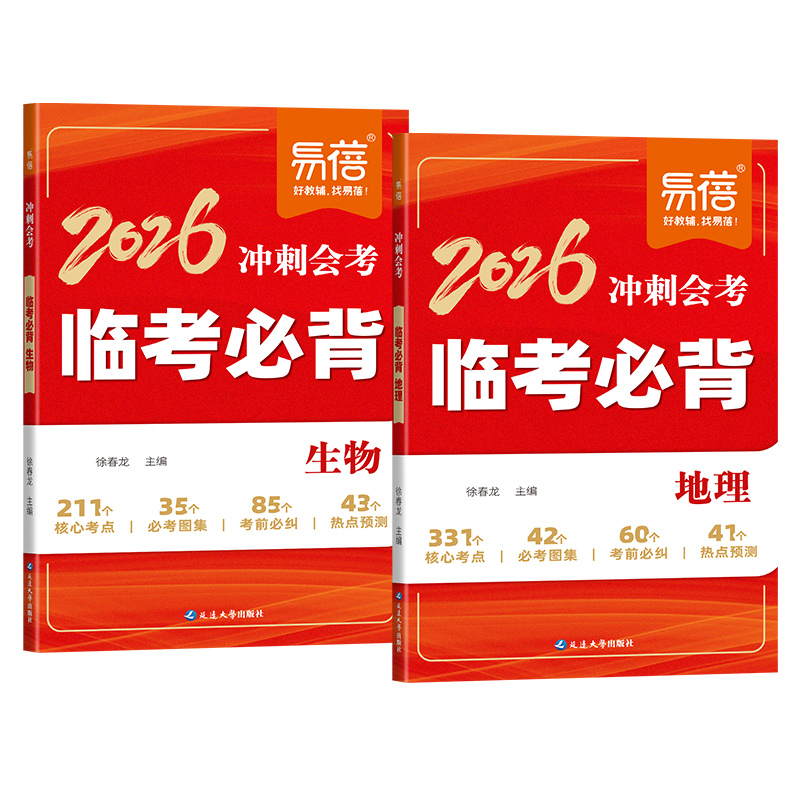 【易蓓】2026冲刺会考临考必背地理生物历史道法核心知识点热点预测考前必背清单中考图解训练大全