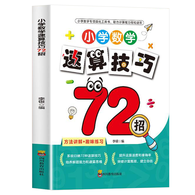 速算技巧72招小学数学口算心算1-6年级巧算技巧万能公式w