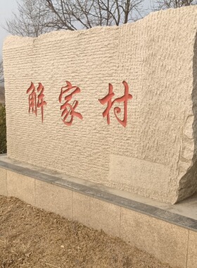山东五莲红花岗岩大型门牌石地标巨石牌天然户外园林刻字景观石材