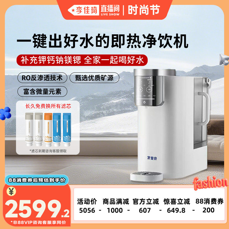 【李佳琦直播间时尚节】家里泉雪山母婴即热净饮台式饮水机净水器