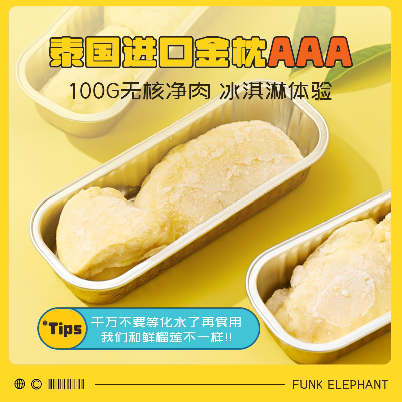 疯克大象泰国金枕榴莲无核100g果肉 疯克大象榴莲